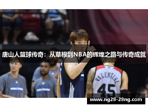 唐山人篮球传奇：从草根到NBA的辉煌之路与传奇成就